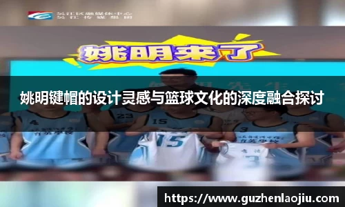 姚明键帽的设计灵感与篮球文化的深度融合探讨