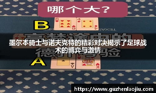 墨尔本骑士与诺夫克特的精彩对决揭示了足球战术的博弈与激情