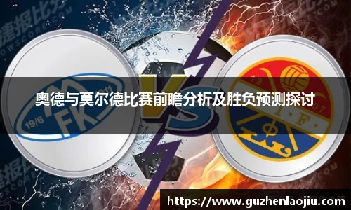 奥德与莫尔德比赛前瞻分析及胜负预测探讨