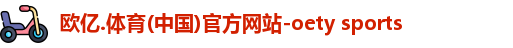 oety欧亿